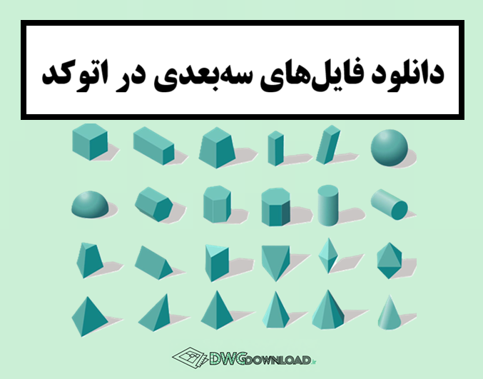 دانلود فایل‌های سه‌بعدی در اتوکد