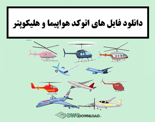دانلود فایل های اتوکد هواپیما و هلیکوپتر