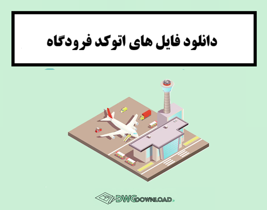 دانلود فایل‌ های اتوکد فرودگاه