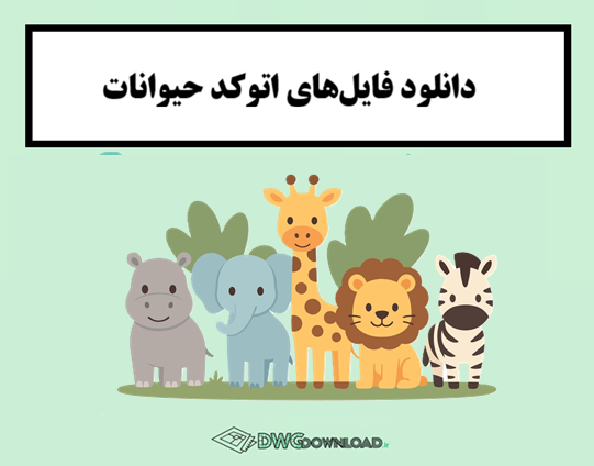 دانلود فایل‌های اتوکد حیوانات
