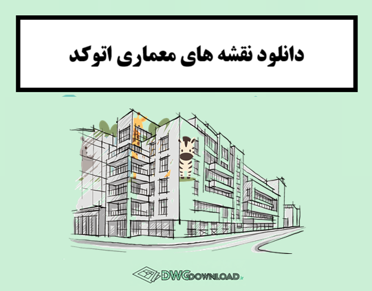 دانلود نقشه‌ های معماری اتوکد