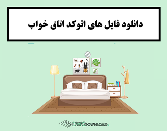 دانلود فایل‌ های اتوکد اتاق خواب